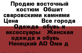 Продаю восточный костюм. Обшит сваровскими камнями  › Цена ­ 1 500 - Все города Одежда, обувь и аксессуары » Женская одежда и обувь   . Ненецкий АО,Ома д.